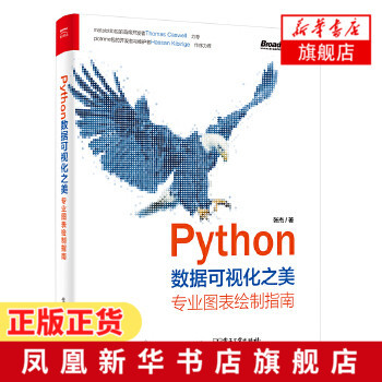 Визуализация данных Python: Руководство по рисованию профессиональной диаграммы Полное руководство по рисованию профессиональной диаграммы Чжан Цзе и Пандас Метод работы [Синьхуа книжный магазин флагманский магазин официальный веб -сайт]]