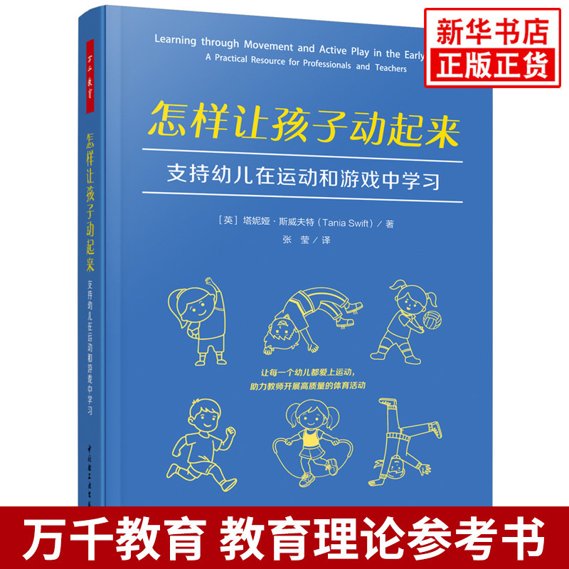 Wanqian Education Preschool: How to Get Children Moving: Supporting Young Children in Learning through Movement and Play (English) Tania Swift Education/Educational Insights