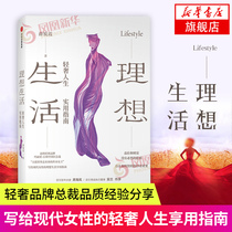 Ideal Life - A Practical Guide to a Light and Luxurious Life Written by Xue Ruixia Shang Rong Xi Yue Xiong Fei Taste and Wealth A Guide to Enjoying a Light and Luxurious Life Written for Modern Women Genuine Edition from Phoenix Xinhua Bookstore Flagship Store