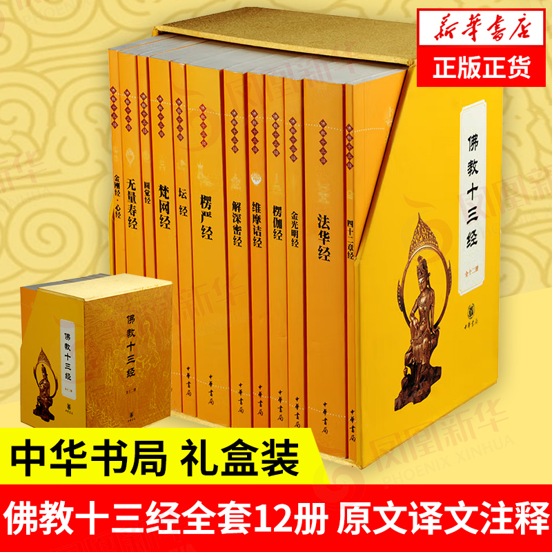Amazon.co.jp: 图解一次完全读懂佛经+佛教十三经全套12册盒装