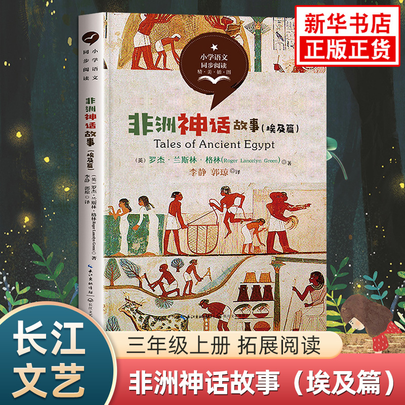 African Mythology Stories: Egyptian Edition - Extracurricular Reading for Third Grade Elementary School Chinese Language Classes - Children's Literature Storybook for Training Reading Skills - Xinhua Primary School Third Grade Required Reading Extracurricular Book