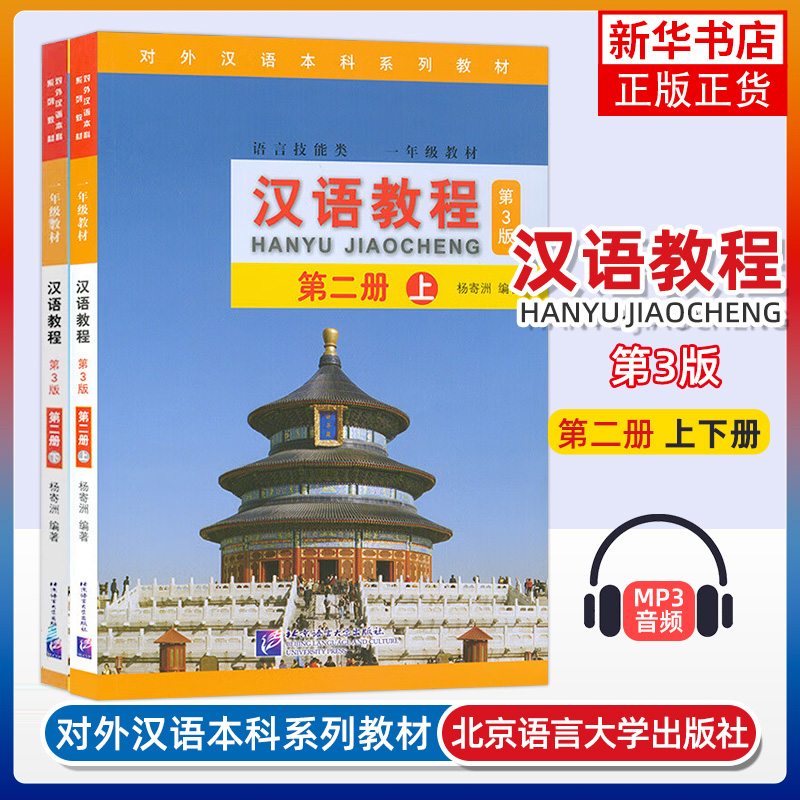 中国語講座第2巻第3版全2巻、楊吉洲、北京語言大学出版局、中国語外国語教材、語学力教材、中国語検定試験対策書籍、新華社純正書籍