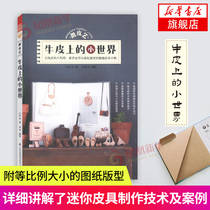 Micro-leather art the small world on cowhide leather goods production technology case selection sewing hems making small leather items easily handmade design book making full use of leftover leather handmade DIY Shen