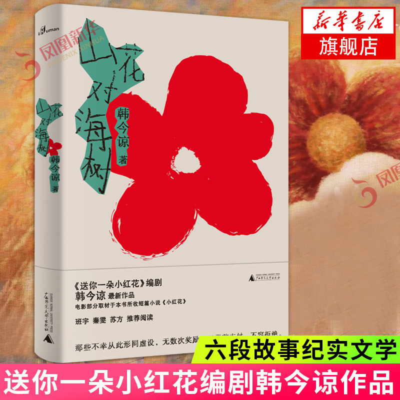 Mountain Flowers and Sea Trees: Giving You a Little Red Flower - a Work by Screenwriter Han Jin-Yeong. the Film Is Partially Based on the Short Story Little Red Flower, a Six-Episode Story, Documentary Literature, Prose Essay
