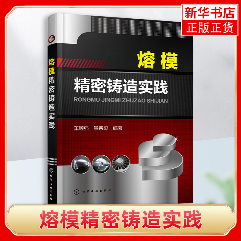 Practical Guide to Precision Investment Casting by Che Shunqiang: a Technical Book on Investment Casting Technology and Management in the Casting Industry, a Reference Book for Enterprise Technicians, Phoenix Xinhua Bookstore Flagship Store Practical Guide to Precision Investment Casting by Che Shunqiang: a Technical Book on Investment Casting Technology and Management in the Casting Industry, a Reference Book for Enterprise Technicians, Phoenix Xinhua Bookstore Flagship Store