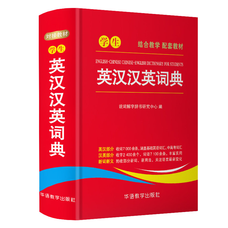 学生英汉汉英词典,你的英语学习好帮手?-汉语/辞典-淘宝好物网