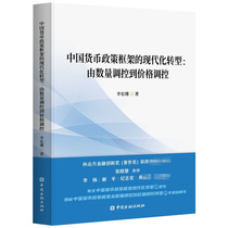 La transformation de la modernisation du cadre de politique monétaire de la Chine-par règlement de volume à la réglementation des prix Li Hongjin China Finance Press Xinhua Genuine Books