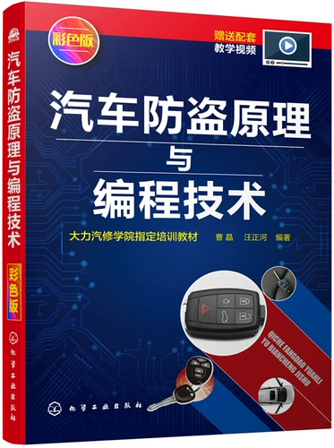 Автомобильный антитефт -принцип и технология программирования Цветовая версия автомобильного антитефта -принципа программиста использует шаги по сопоставлению ключей дистанционного управления для борьбы с борьбой против книг по борьбе с автоподобными книгами Синьхуа подлинное