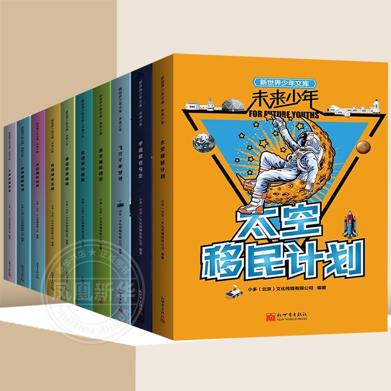 Youth Library: Future Youth - Complete Set of Ten Books for Children Aged 8-12, Featuring Popular Science Topics Such as Dinosaurs, Space, Space Colonization, Etc. - Science Reading Materials for 4Th, 5Th, and 6Th Grade Extracurricular Reading [Phoenix Xinhua Bookstore Flagship Store]