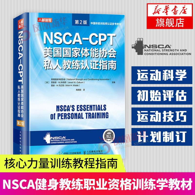Nsca-Cpt National Strength and Conditioning Association Personal Trainer Certification Guide (Volume 2) - China Physical Training Phoenix Xinhua Bookstore Flagship Store Authentic Books Fitness Books Tutorial Personal Trainer Nsca-Cpt National Strength and Conditioning Association Personal Trainer Certification Guide (Volume 2) - China Physical Training Phoenix Xinhua Bookstore Flagship Store Authentic Books Fitness Books Tutorial Personal Trainer