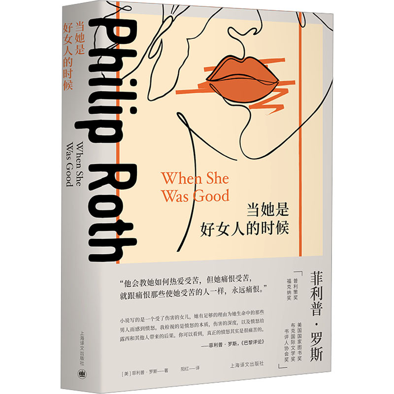 When She Was a Good Woman [Us] Philip Roth, Translated by Yang Hong Modern Pulitzer Prize Kafka Prize Saul Beillo Prize Booker Prize Family of Origin Distress Phoenix Xinhua Bookstore Flagship Store