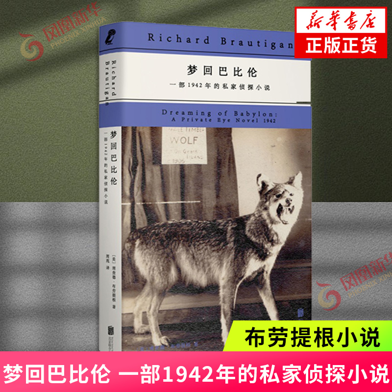 バビロンの夢、1942年の私立探偵小説、ブローティガンの小説、探偵界の英雄、事件は解決できず、ジョークは欠かせない、ブラックユーモア小説、外国小説、新華書店正規版