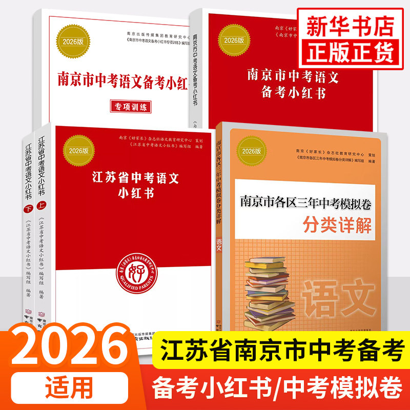 南京中学校入学試験中国語対策「小紅書」特別トレーニング 中学校中国語教材 中学校9年生総合復習中国語知識チェックリスト 良き親 南京出版社 新華書店 正規品