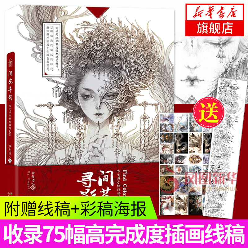 【海报2张】间花寻影古戈力画集手绘线稿填色本半面妆古风插画集动漫绘画素描临摹画册彩铅手绘涂色书扫花寻径2漫画人物绘画教程书 Изображение 1