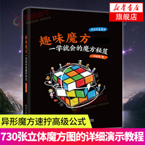 Fun Rubiks Cube - Secrets of Rubiks Cube that you can learn in one go. Original book from Phoenix Xinhua Bookstore Flagship Store