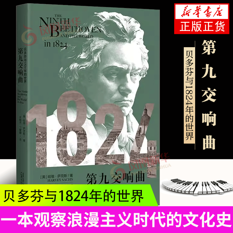 Symphony No. 9: Beethoven and the World in 1824 by Harvey Sax/Author Zhu Mingyue Ding Yajing/Translator Beethoven Classical Music Romanticism Guangxi Normal University Press