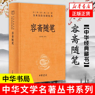 Rong Zhai's Essays, Essence, Complete Annotation and Translation, Historical Books, Historical Knowledge Readings, Zhonghua Book Company, Genuine Books