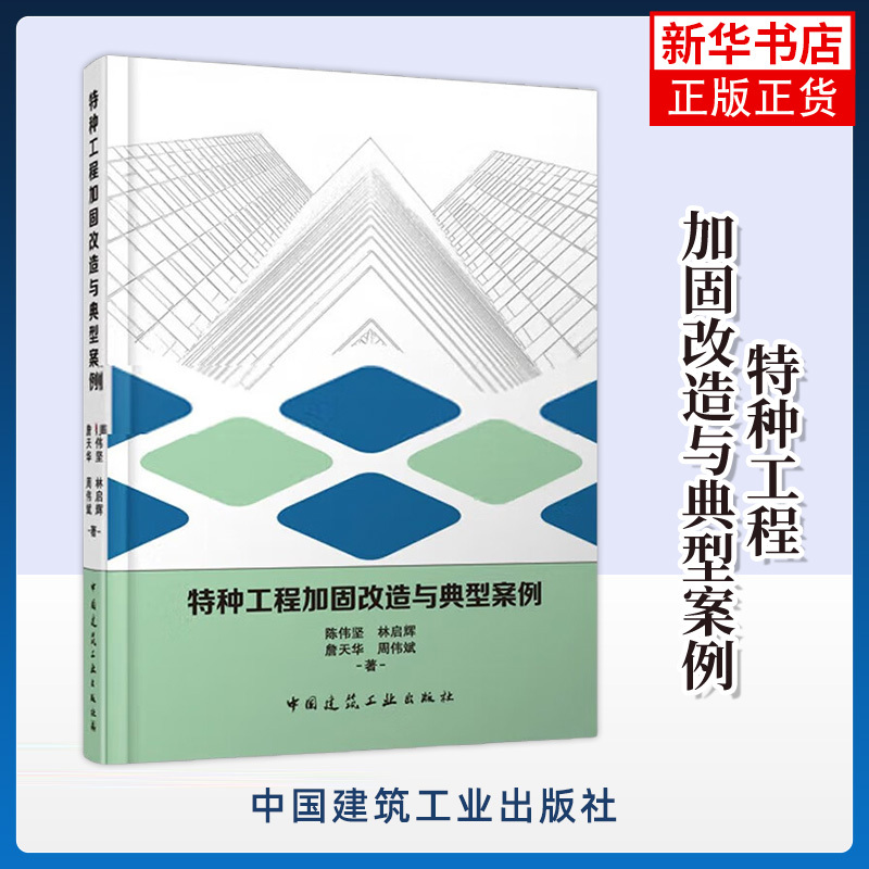 Special Engineering Reinforcement and Renovation with Case Studies Chen Weijian, Lin Qihui, Zhan Tianhua, Zhou Weibin China Construction Industry Press Construction and Renovation Phoenix Xinhua Bookstore Flagship Store Authentic Books