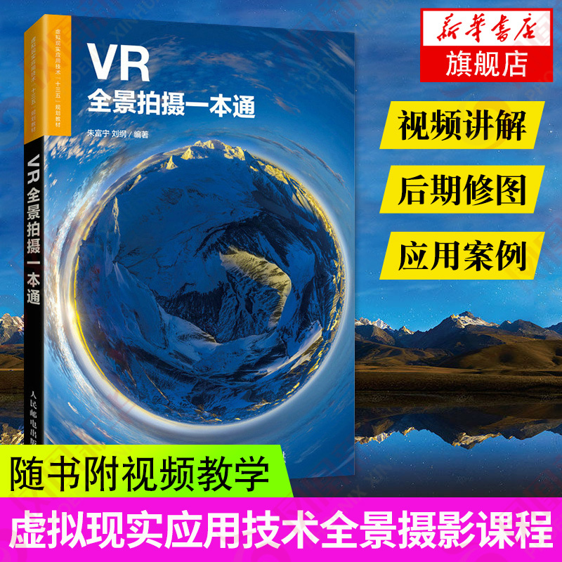 Vr Panoramic Shooting Guidebook: Vr Shooting Tutorial Book, Panoramic Photography Operation Guide, Self-Study of Equipment and Software Post-Production Techniques, Virtual Reality Application Technology Panoramic Photography Course Textbook [Xinhua Bookstore Flagship Store]
