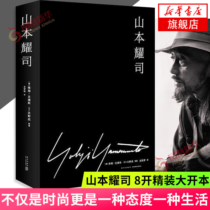 Yohji Yamamoto 8-Panel Hardcover Large Format Book: 12 Cross-Disciplinary Collaborations, Chronicling Yohji Yamamoto's 40-Year Career Path, Organized by Takeshi Kitano and Wim Wenders, Biography [Phoenix Xinhua Bookstore Flagship Store]