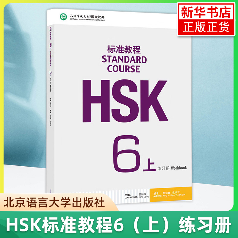 HSK標準コース6級ワークブック 江立平 北京語言文化大学出版局 外国語としての中国語教育 新HSKテストコース6級ワークブック 新中国語能力検定試験6級 HSKテストシラバス