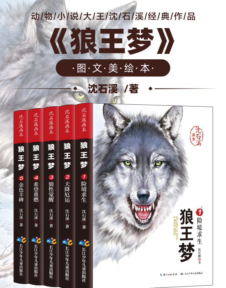 狼王梦全套5册沈石溪动物小说画本系列小学生阅读书籍-阿里巴巴