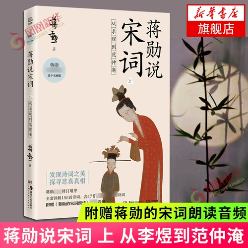 [Звук чтения вслух от песни Цзян Сюн CI] Цзян Сюн рассказывает о песне CI. Предыдущий от Ли Ю. до фаната Чжуньяна. Откройте для себя красоту песни CI таким образом, что это близко к тексту и поэтам. Литературная поэзия, тексты и песни. Древняя китайская поэзия и древняя культура.