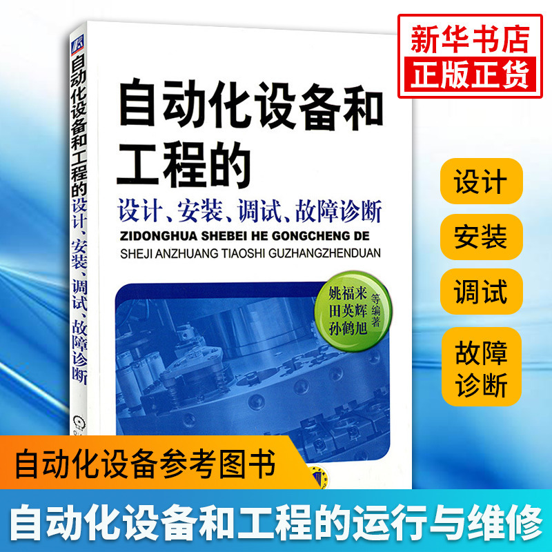 Design, Installation, Debugging, and Fault Diagnosis of Automation Equipment and Engineering Systems; Reference Books on Automation Equipment; Automation Equipment Maintenance, Operation, and Repair Books and Tutorials [Phoenix Xinhua Bookstore Flagship Store]