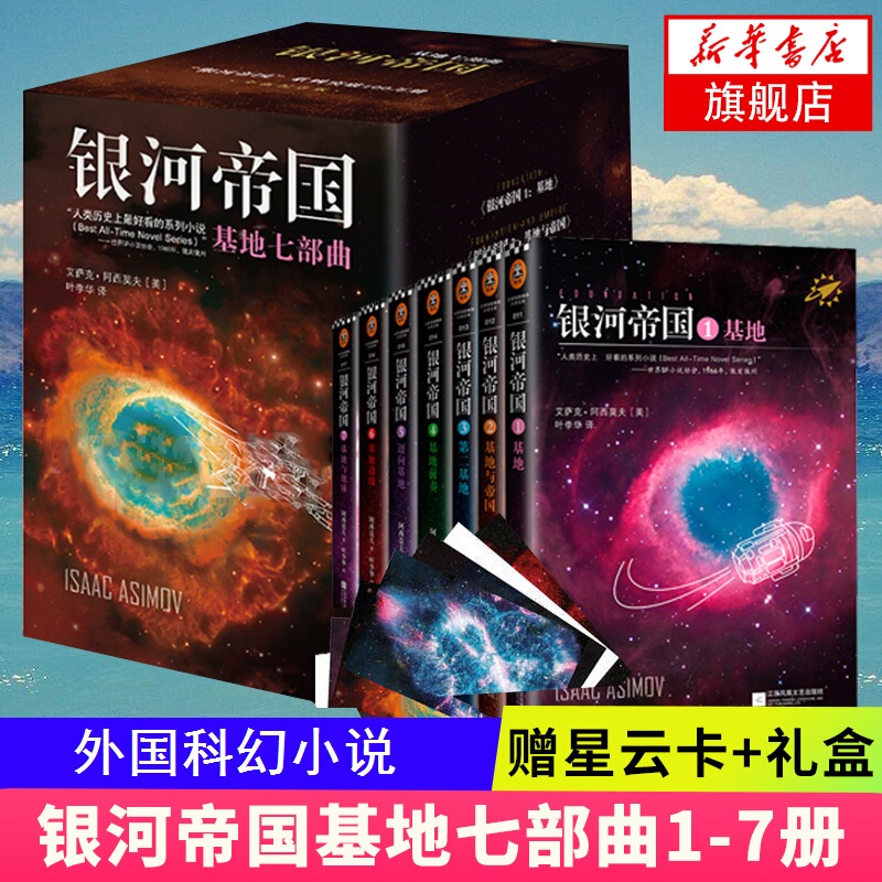 The Foundation Series by Isaac Asimov, Complete Set of 1-7 Volumes, Extracurricular Reading for Seventh Graders, Foreign Science Fiction Novels, Galaxy Empire, Phoenix Xinhua Bookstore Flagship Store, Genuine Books