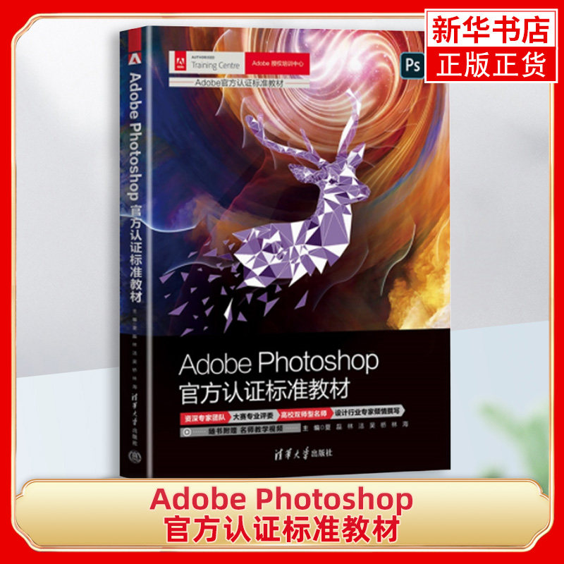Adobe Photoshop官方认证标准教材有哪些亮点?适合哪些人群学习?-图形图像多媒体新-淘宝好物网