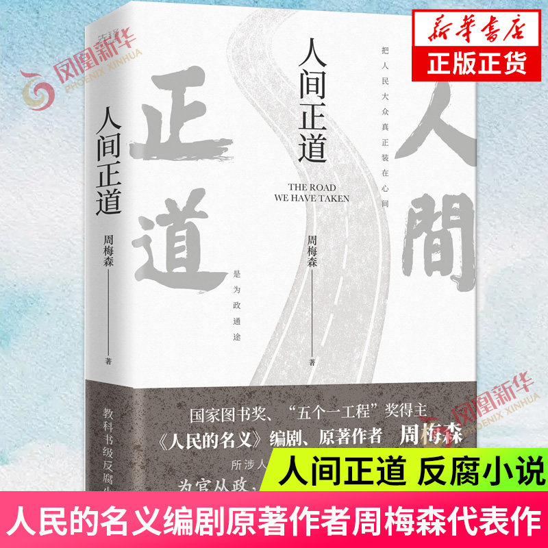 📚《人民的名义》作者周梅森新作,带你读懂官场潜规则!-官场小说-淘宝好物网