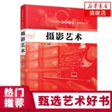 Искусство фотографии Ху Цзин Проект качества высшего образования Серия новых медиа Фотография Цифровые медиа Фотография Художественная фотография Техники и навыки искусства Классификация основных функций фотографии и оценка произведений фотографического искусства