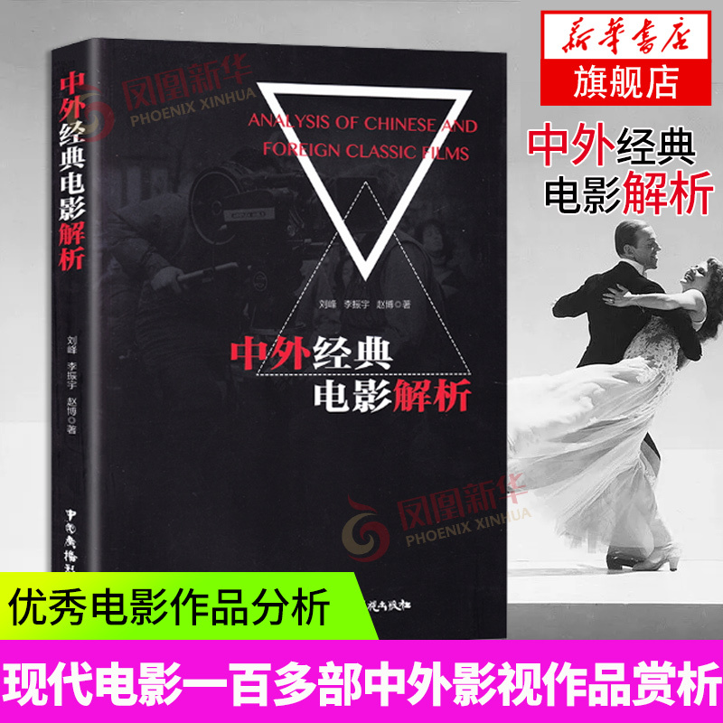 【Phoenix Xinhua Bookstore Flagship Store】Analysis of Chinese and Foreign Classic Films, Examining the Artistic World of Masters from Different Perspectives, China Radio and Television Publishing House, Film and Television Arts
