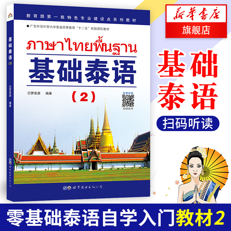 Genuine Basic Thai (2) Volume 2 Luo Yiyuan Practical Thai Primary Course Foreign Language Southeast Asian Small Language Travel Thai Book University Thai Textbook