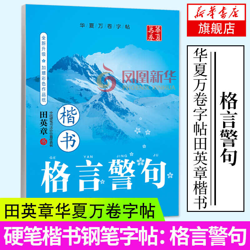 田英章楷书字帖华夏万卷名言警句钢笔硬笔书法练字本初学者成人大学生男女速成练字帖行书正楷行楷字帖零基础写好楷书教程名家书法