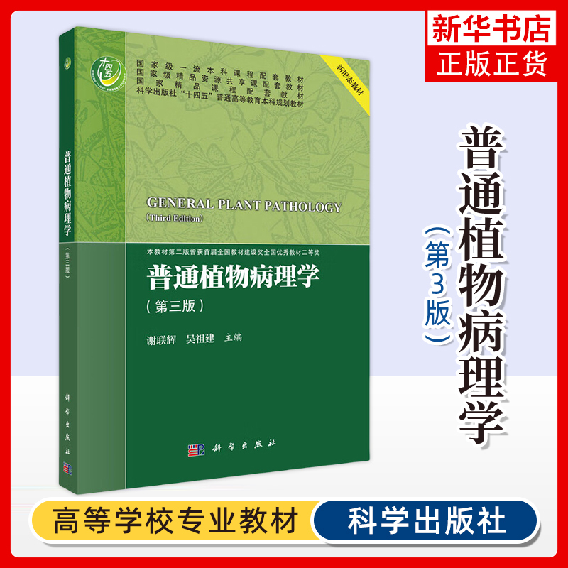 General Plant Pathology (Third Edition) by Xie Lianhui and Wu Zujian, Science Press, Agriculture, Forestry, Basic Plant Protection Course, Phoenix Xinhua Bookstore Official Flagship Store, Authentic Books