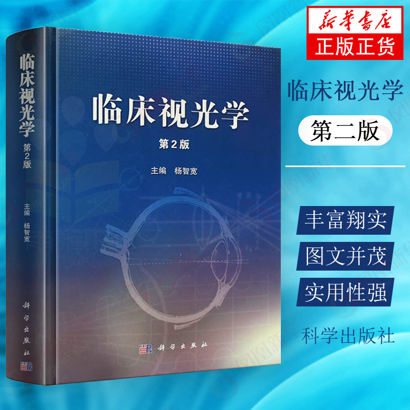 臨牀視光學(第2版) 第二版眼科學視光學書籍斜弱視書籍驗光配鏡