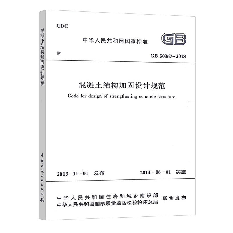 混凝土结构加固设计：从规范到实践的技术指南