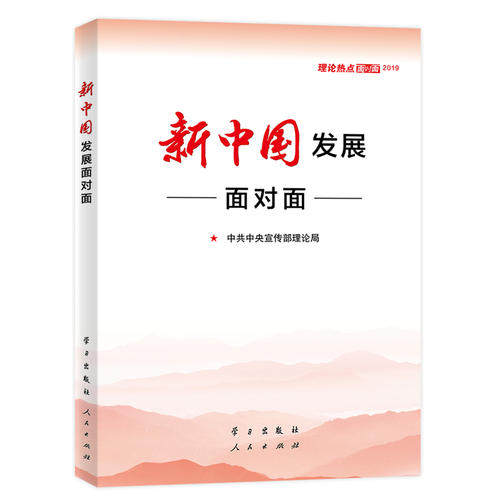 2019 edition of New China's development, face-to-face theoretical hot spots, face-to-face politics and military party and government readings, Learning Press, People's Publishing House