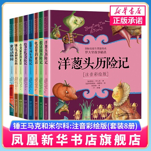 Set of 8 Phonetic Version Books: the Adventures of Onionhead, Hammer King Mark and Milco, Little Alice's Fairy Tales, the Adventures of Little Tony, Extracurricular Books for Primary School Students in Grades 1, 2, and 3, Picture Books with Pinyin, Giani Rodari Storybooks