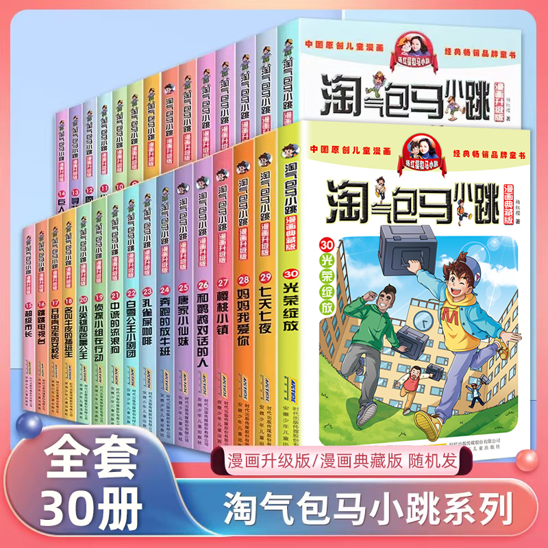 正版 全套30册淘气包马小跳漫画版全套29册七天七夜三四五六年级小学生课外阅读书籍儿童8-10-12岁杨红樱系列书作品集新版单本 Изображение 1