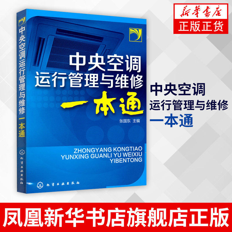 【Xinhua Bookstore Genuine Books】Central Air Conditioning Operation Management and Maintenance Guide by Zhang Guodong - Quick Air Conditioning Repair Training, Air Conditioning Repair, Home Appliance Repair Tutorial, Fault Repair, Maintenance, Refrigeration Repair Tutorial