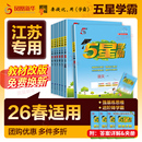 2026春！五星小学学霸【年级任选】