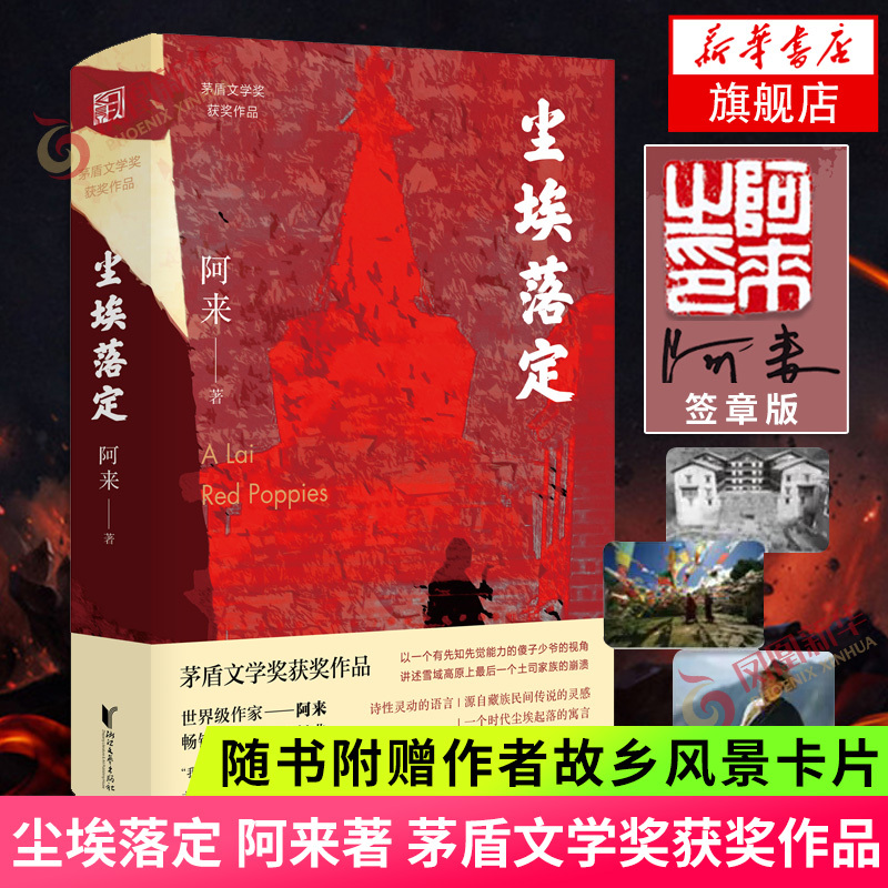 Signed Edition + Includes Scenery Cards】Dust Settles by a Lai, Final Edition, Winner of the Mao Dun Literature Award, Chinese Modern and Contemporary Literature Novel, Official Genuine Book from Phoenix Xinhua Bookstore Flagship Store Signed Edition + Includes Scenery Cards】Dust Settles by a Lai, Final Edition, Winner of the Mao Dun Literature Award, Chinese Modern and Contemporary Literature Novel, Official Genuine Book from Phoenix Xinhua Bookstore Flagship Store