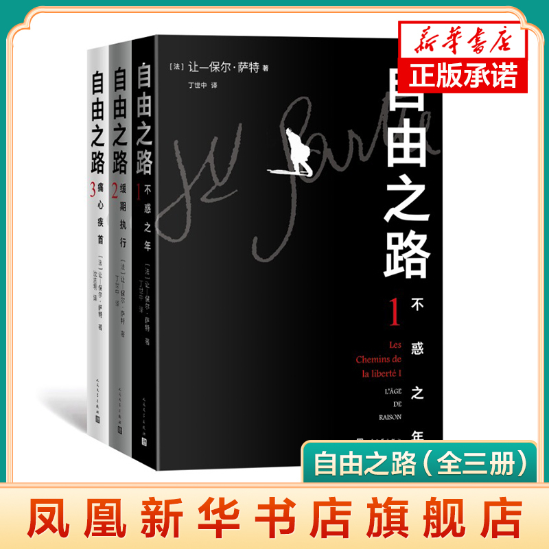 The Road to Freedom (in Three Volumes) (French) Jean-Paul Sartre, Translated by Ding Shizhong and Shen Zhiming, the Road to Freedom, People's Literature Publishing House, Phoenix Xinhua Bookstore Official Flagship Store, Genuine Books