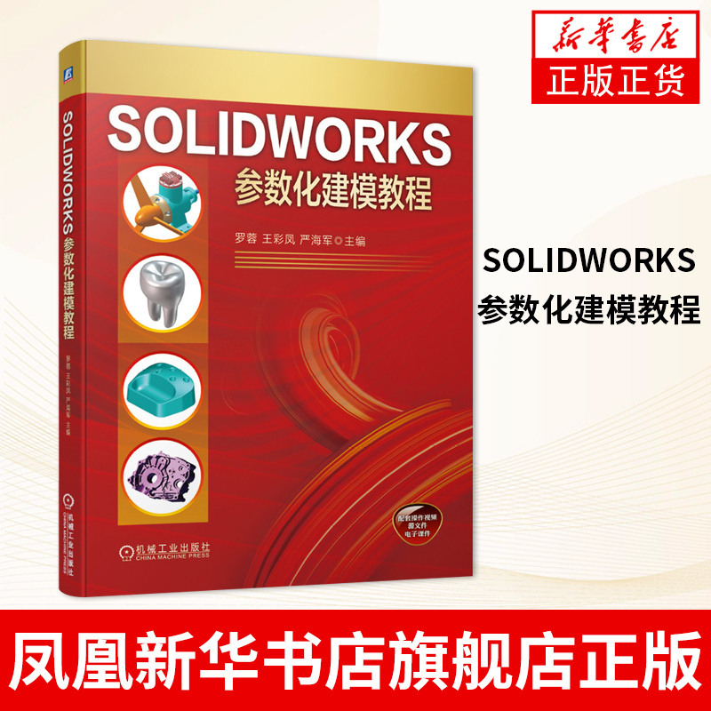 Solidworks Parametric Modeling Tutorial by Luo Rong, Wang Cai Feng, Yan Haijun - Solidworks Software Design Parametric 3D Modeling Design Expressing Model Editability Textbook - Phoenix Xinhua Bookstore Flagship Store