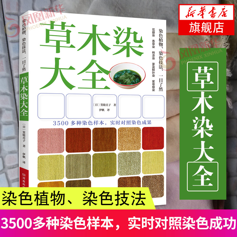 草木染大全天然染料大全草木染圖鑑植物染色花草樹木市售染料染色技法染色知識素材處理diy手工染色大全 新華書店旗艦店 草木染大全天然染料大全草木染圖鑑植物染色花草樹木市售染料染色技法染色知識素材處理diy手工染色大全 新華書店旗艦店