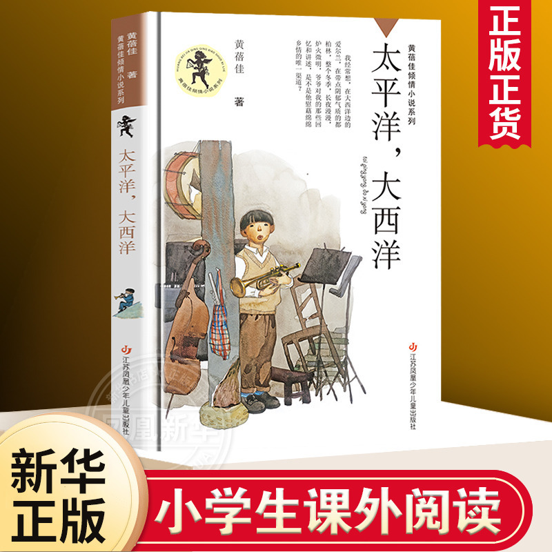 【Xinhua Authentic】 Pacific and Atlantic Extracurricular Reading Series by Huang Beijia - Novel Series for Children Aged 6-7-9-10-12, Suitable for Third, Fourth, Fifth, and Sixth Grade Extracurricular Reading, Children's Literature Books, Authentic Edition