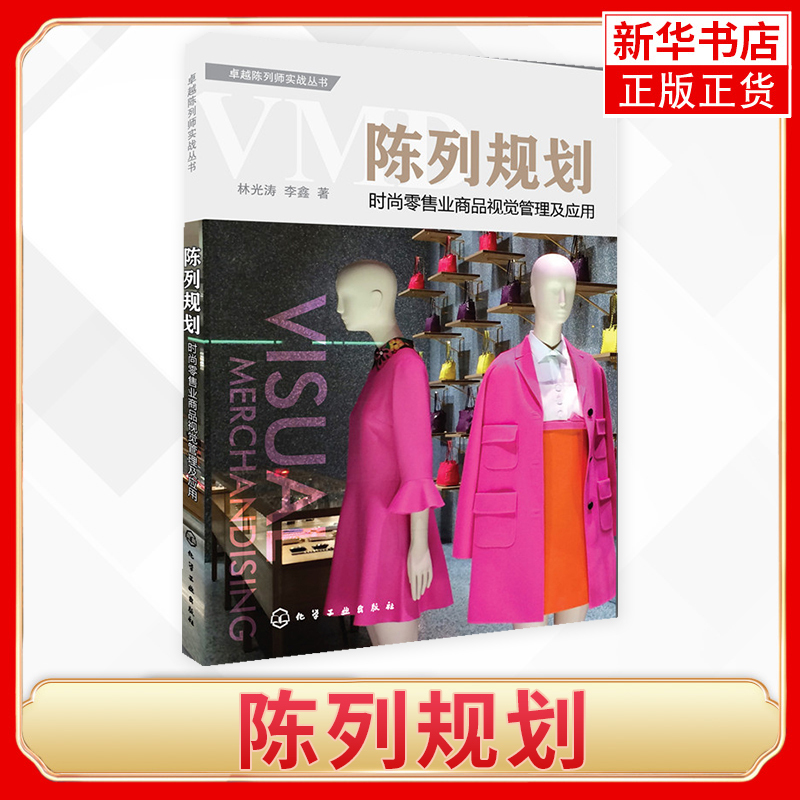 【Phoenix Xinhua Bookstore Flagship Store】Display Planning by Lin Guangtao, Chemical Industry Press, Window Display Fashion Design, Clothing Store, Bookstore Window Display, Management Books, Xinhua Authentic Books 【Phoenix Xinhua Bookstore Flagship Store】Display Planning by Lin Guangtao, Chemical Industry Press, Window Display Fashion Design, Clothing Store, Bookstore Window Display, Management Books, Xinhua Authentic Books