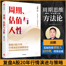 Cycle Valuation and Human Nature Review of A-share market evolution and strategic changes over the past 20 years Ling Peng Social Science Financial Investment Books Genuine Phoenix Xinhua Bookstore Flagship Store